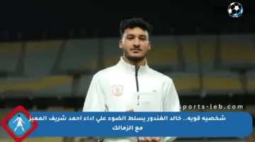 شخصية قوية.. خالد الغندور يسلط الضوء على أداء أحمد شريف المميز مع الزمالك